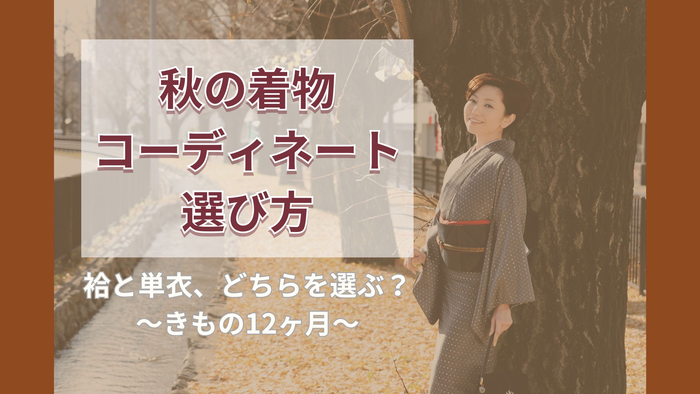 秋の着物コーディネートと選び方：袷と単衣どちらを選ぶ？～きもの12ヶ月～ | きもの永見