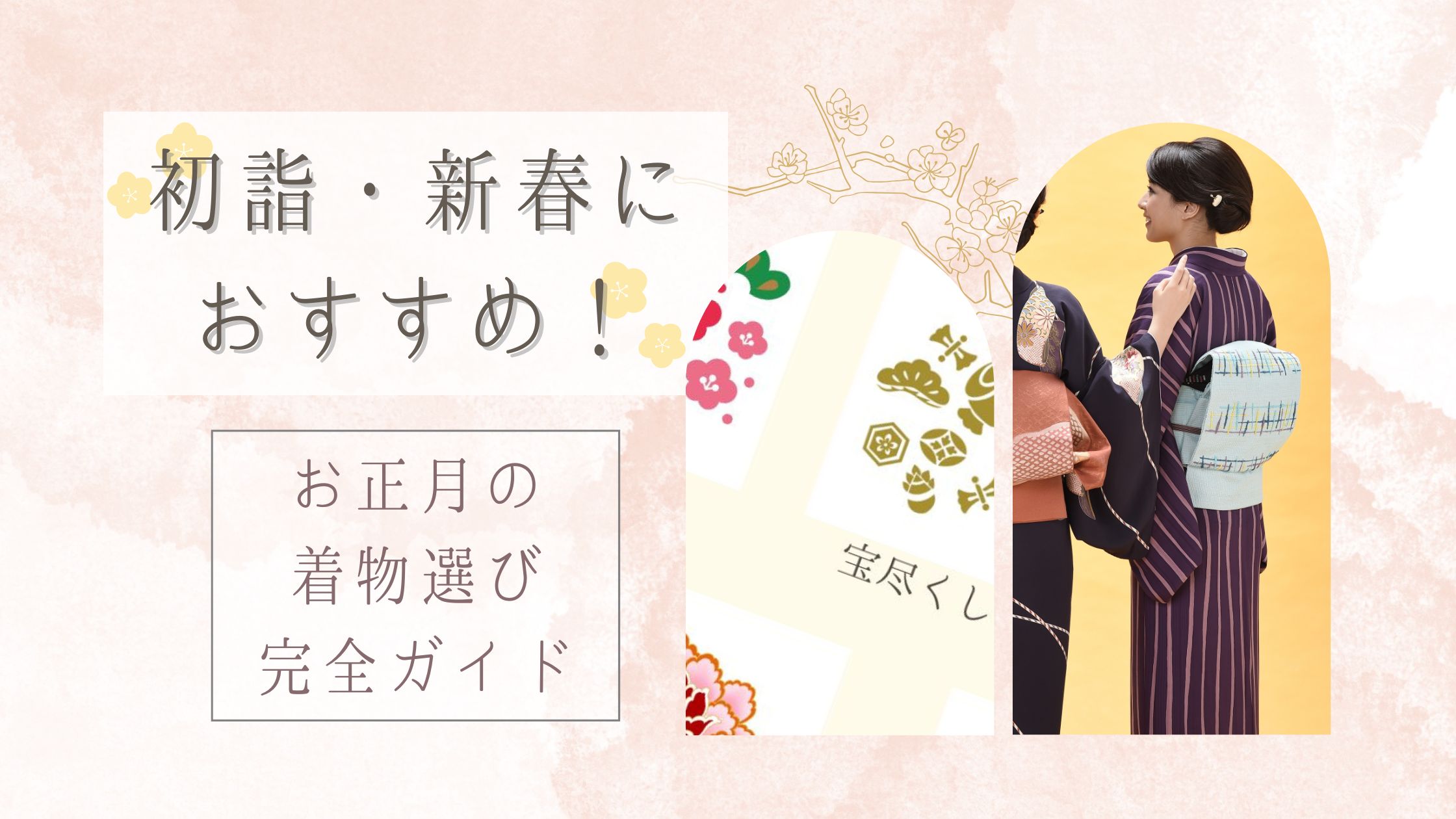 初詣や新春のお出かけにぴったり！お正月の着物選び完全ガイド 