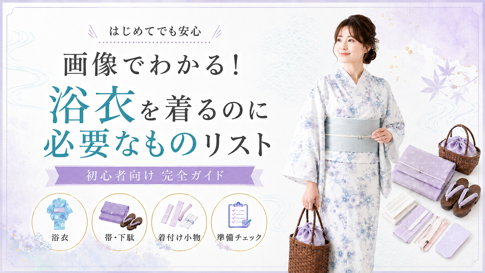 浴衣 必要 な もの