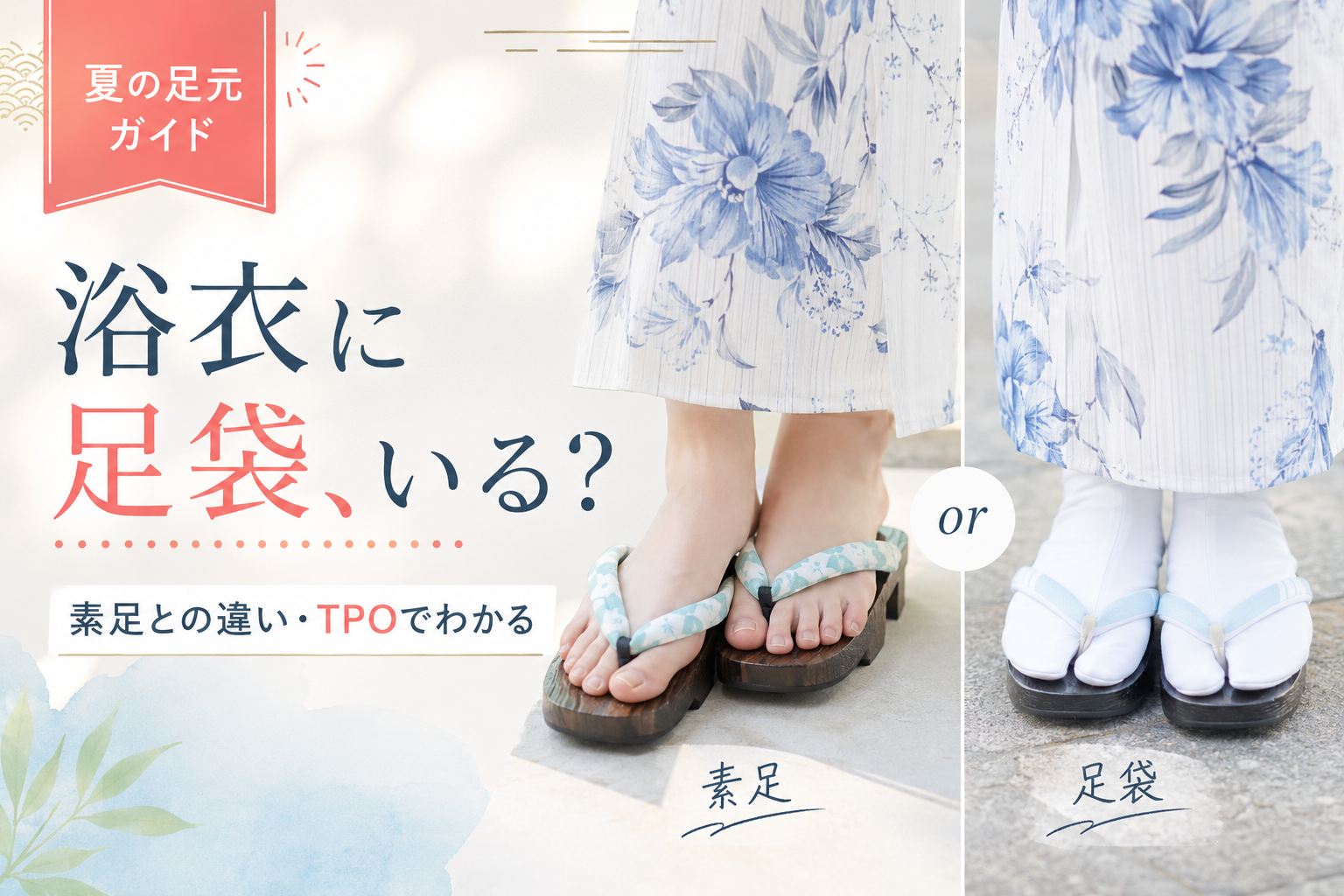 浴衣 の 足元