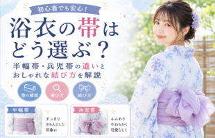 浴衣の帯の選び方｜半幅帯・兵児帯の違いとおしゃれな結び方を解説しているブログのサムネイル