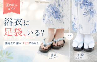 浴衣に足袋が必要かどうかを説明している
