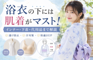 浴衣の下に着る肌着やインナーの選び方、透け防止や汗対策を紹介するブログサムネイル