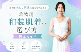 和装下着の選び方