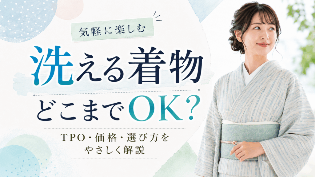 洗える着物はどこまで着れるの？？