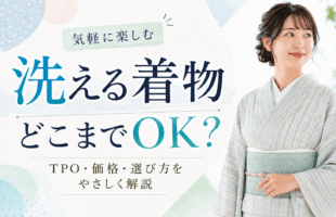 洗える着物はどこまで着れるの？？