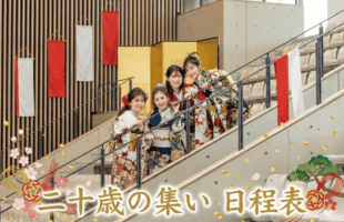 二十歳の集い　日程表