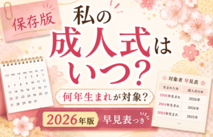 成人式はいつ?何歳?何年生まれ?ひと目でわかる早見表のブログのサムネイル