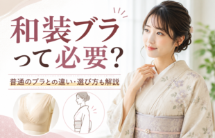 代替テキスト： 和装ブラは必要か、普通のブラとの違いや選び方を紹介する着物ブログのサムネイル
