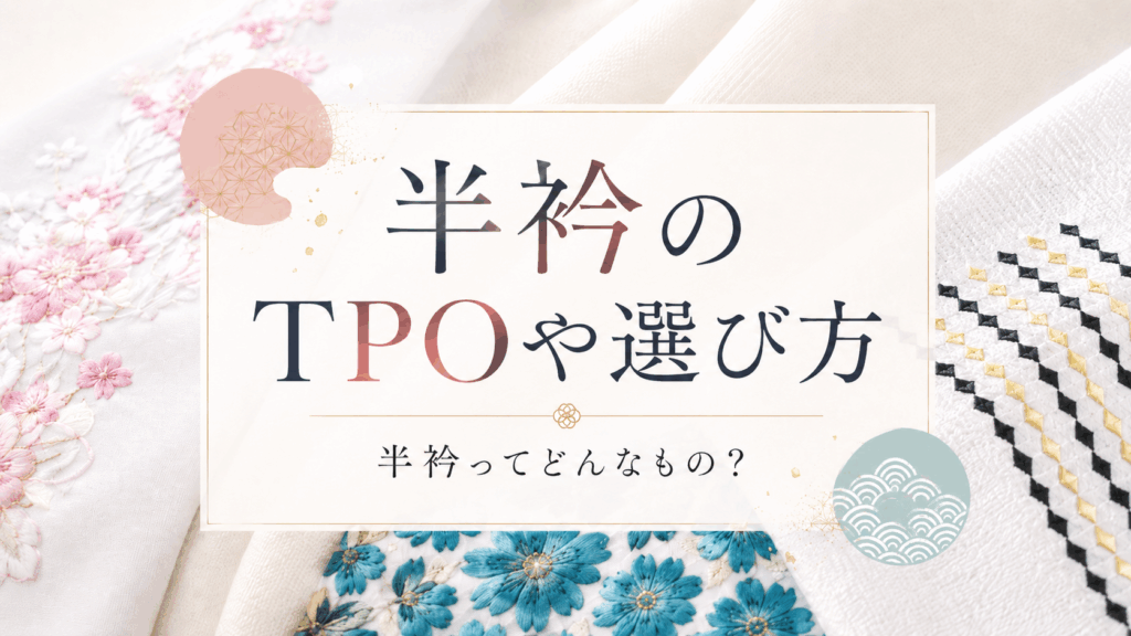 サムネイル_半衿のTPOや選び方