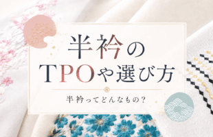 サムネイル_半衿のTPOや選び方
