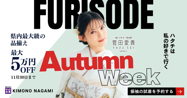 振袖 Autumn Week 11月30日まで 最大5万円OFF きもの永見
