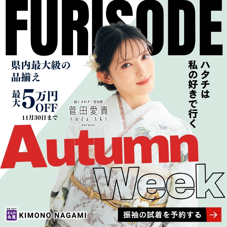 振袖