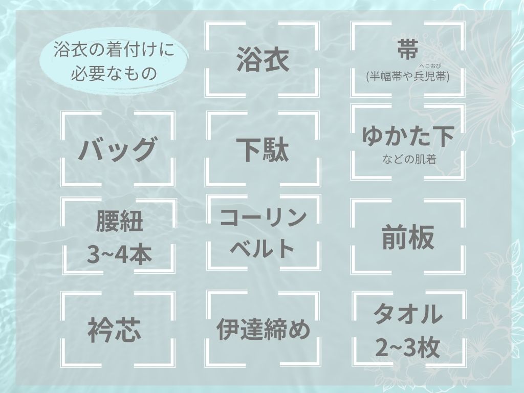 画像でわかる！浴衣を着るのに必要なものリスト |